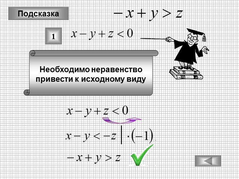 Подсказка Необходимо неравенство привести к исходному виду 1